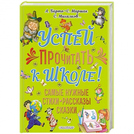 Книги для дошкольников (4-6 лет), книга Успей прочитать к школе! Самые нужные стихи, рассказы, сказки