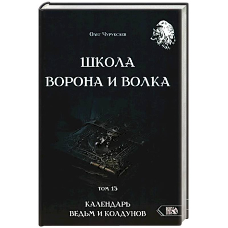 Эзотерика. Парапсихология. Тайны, книга Школа Ворона и Волка. Календарь ведьм и колдун т13