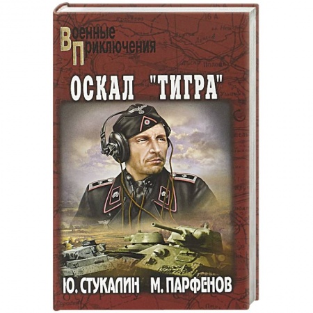 Книги, книга Оскал 'Тигра'
