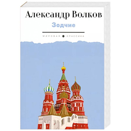 Классика, современная литература, книга Зодчие. Исторический роман