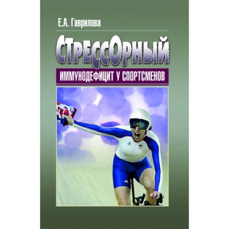 Книги, книга Стрессорный иммунодефицит у спортсменов
