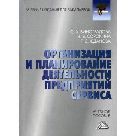 Менеджмент, книга Организация и планирование деятельности предприятий сервиса