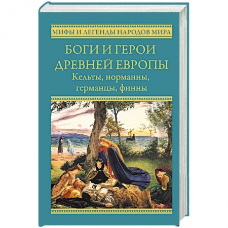 Общественные и гуманитарные науки, книга Боги и герои древней Европы. Кельты, норманны, германцы, финны