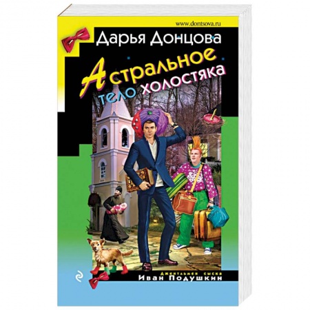 Детективы, триллеры, книга Астральное тело холостяка