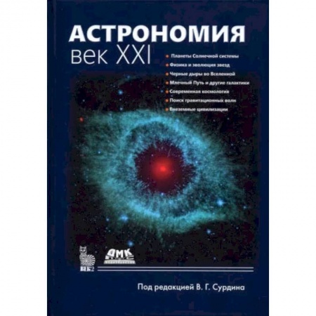 Книги, книга АСТРОНОМИЯ: ВЕК XXI .Четверное еиздание. Сурдин В. Г.