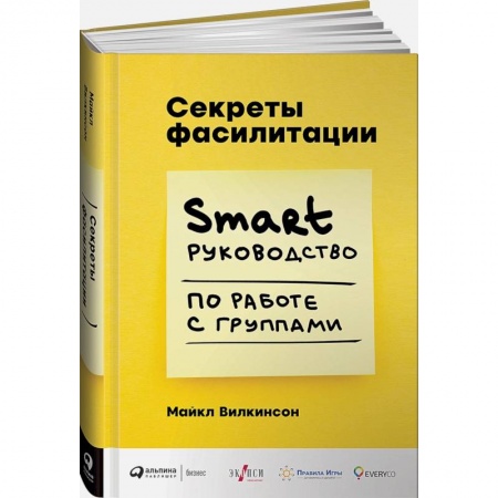Менеджмент, книга Секреты фасилитации: SMART-руководство по работе с группами