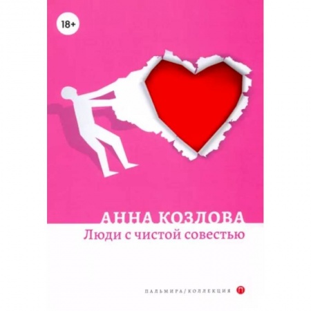 Классика, современная литература, книга Люди с чистой совестью