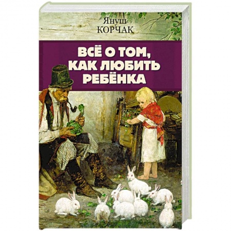 Книги для родителей, книга Всё о том, как любить ребенка