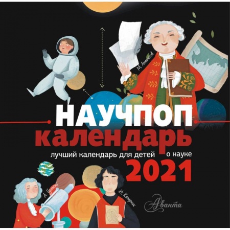Обустройство дома, квартиры, книга Научпоп календарь 2021
