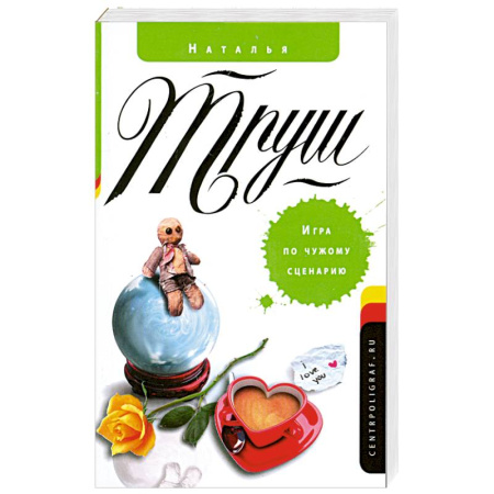 Книги, книга Игра по чужому сценарию