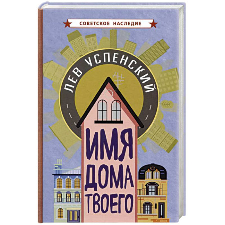 Познавательная литература, книга Имя дома твоего