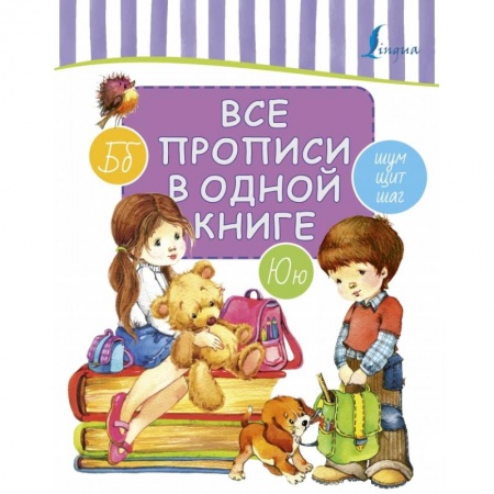 Школьникам и абитуриентам, книга Все прописи в одной книге