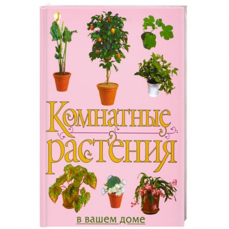 Книги, книга Комнатные растения в вашем доме