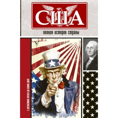Публицистика, книга США. Полная история страны