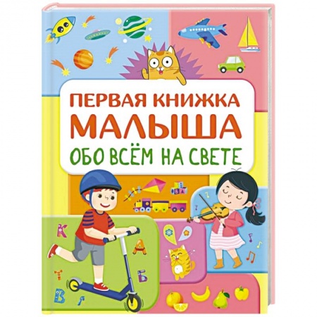 Познавательная литература, книга Обо всем на свете. Первая книжка малыша