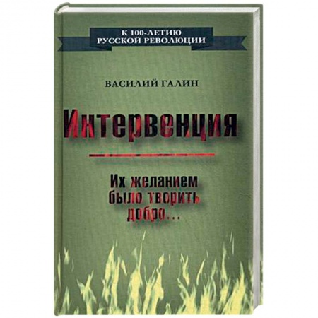 Книги, книга Интервенция. Их желанием было творить добро…