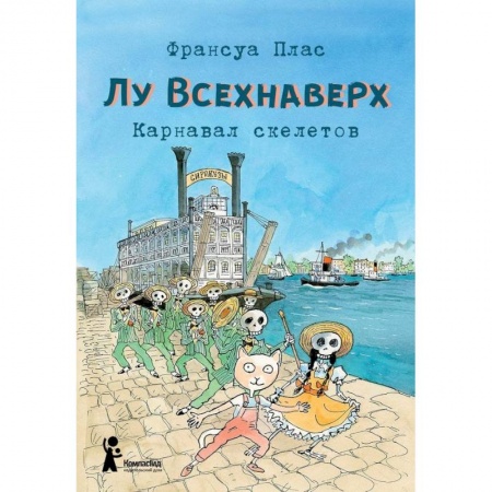 Сказки, книга Лу Всехнаверх. Книга IV. Карнавал скелетов
