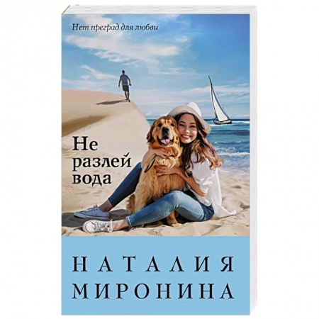 Любовный роман, книга Не разлей вода