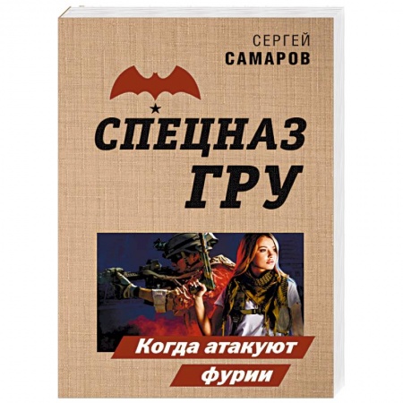 Детективы, триллеры, книга Когда атакуют фурии