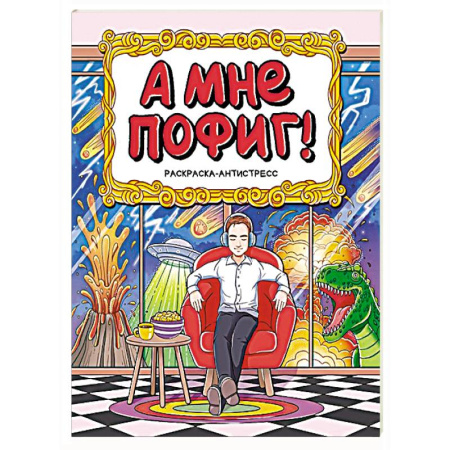 Досуг, творчество и кулинария, книга А мне пофиг