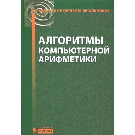Книги, книга Алгоритмы компьютерной арифметики