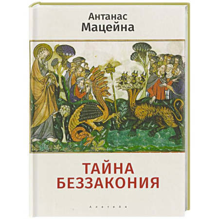 Общественные и гуманитарные науки, книга Тайна беззакония