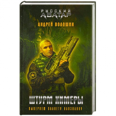 Книги, книга Штурм Химеры