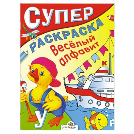 Книги, книга Супер раскраска. Веселый алфавит