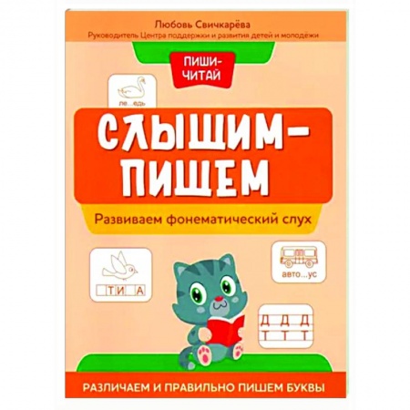 Дошкольникам, книга Пиши-читай. Развиваем фонематический слух. Различаем и правильно пишем буквы