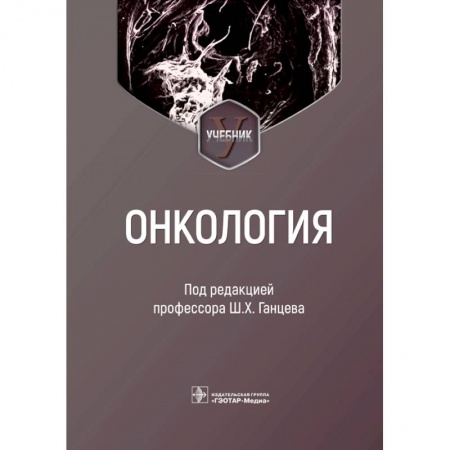 Специальная медицина, книга Онкология