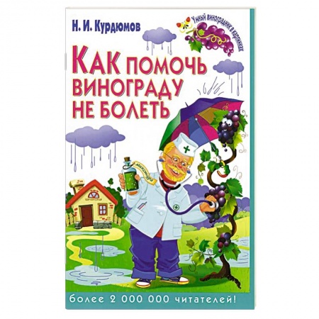 Книги, книга Как помочь винограду не болеть