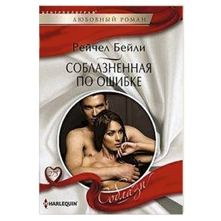 Любовный роман, книга Соблазненная по ошибке