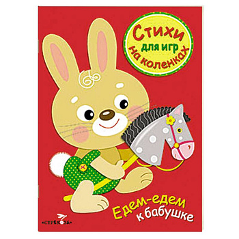 Стихи для игр на коленках. Едем-едем к бабушке
