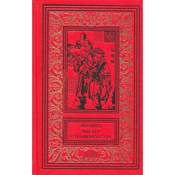 Мастер страшного суда