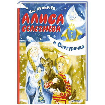 Алиса Селезнёва и Снегурочка