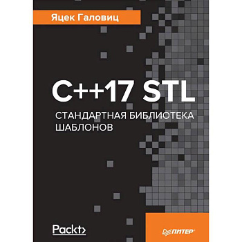 С++17 STL. Стандартная библиотека шаблонов С++17 STL. Стандартная библиотека шаблонов