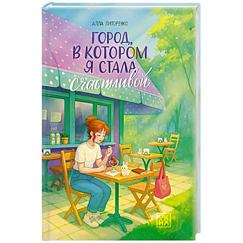 Город, в котором я стала счастливой