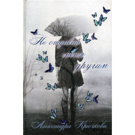 Книги, книга Не отдавай меня другим