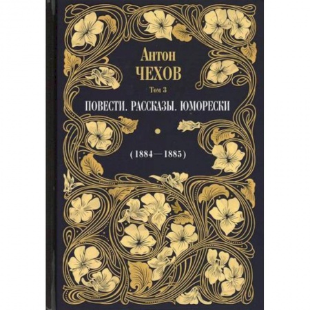 Классика, современная литература, книга Повести. Рассказы. Юморески (1884-1885)