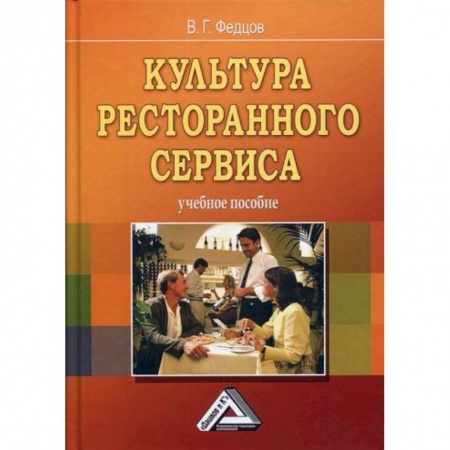 Предпринимательство. Отраслевой бизнес, книга Культура ресторанного сервиса