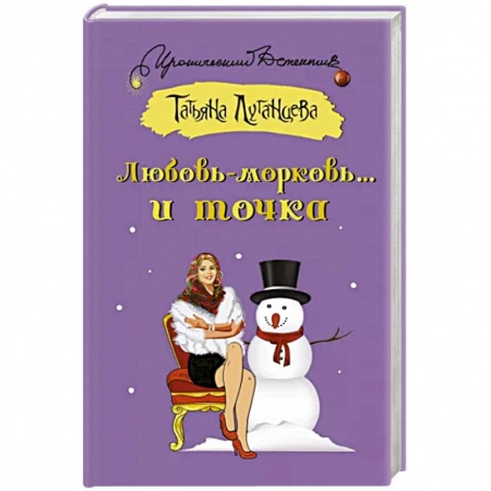 Детективы, триллеры, книга Любовь-морковь... и точка