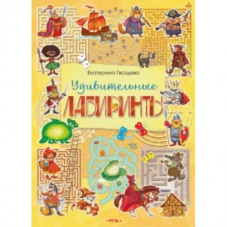 Досуг, творчество и кулинария, книга Удивительные лабиринты