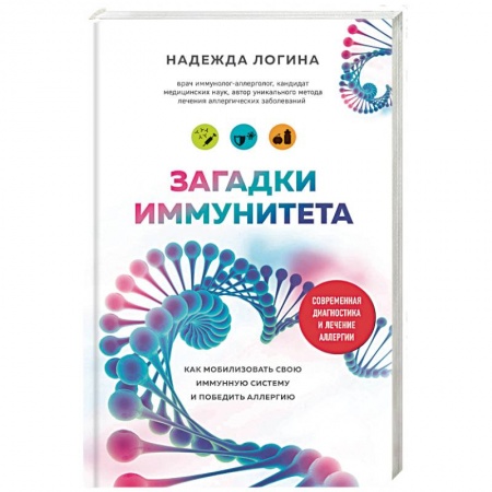 Медико-биологические дисциплины, книга Загадки иммунитета. Как мобилизовать свою иммунную защиту и победить аллергию