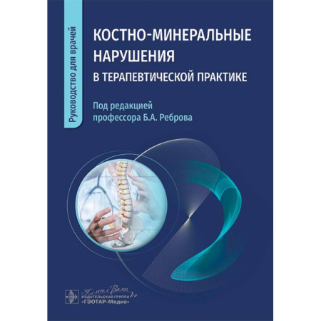 Специальная медицина, книга Костно-минеральные нарушения в терапевтической практике. Руководство для врачей