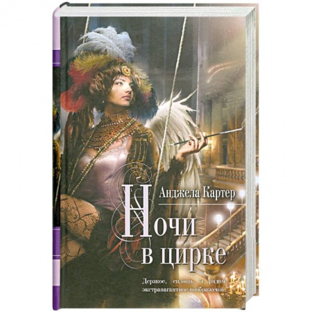 Книги, книга Ночи в цирке