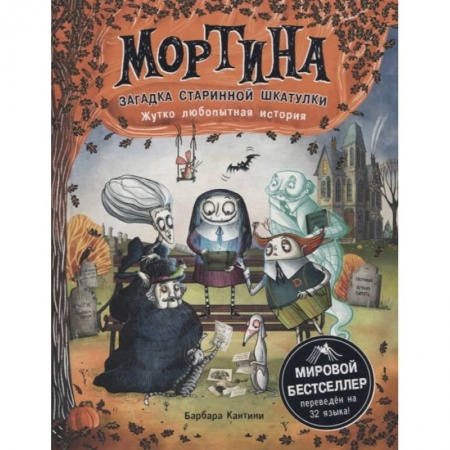 Проза для детей, книга Мортина. Загадка старинной шкатулки