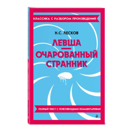 Школьникам и абитуриентам, книга Левша. Очарованный странник