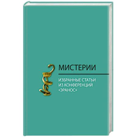 Общественные и гуманитарные науки, книга Мистерии. Избранные статьи из конференций 'Эранос'