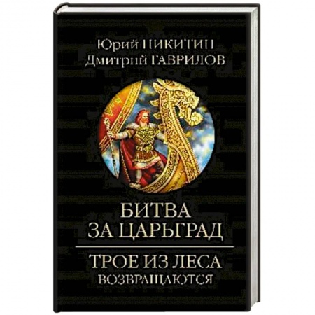 Фантастика, фэнтези, книга Битва за Царьград