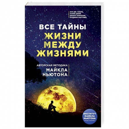 Эзотерические учения, книга Все тайны жизни между жизнями. Авторская методика Майкла Ньютона